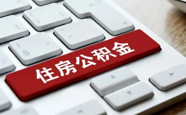 涉县杭州住房公积金提取情形有（杭州公积金提取有限制吗）